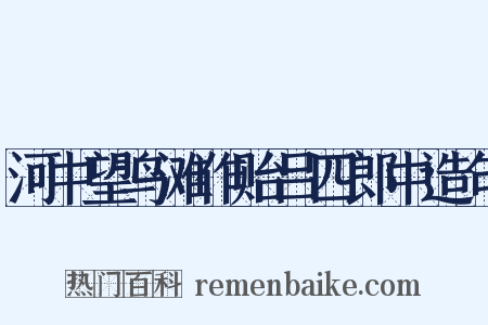 河中望鸟滩作贻吕四郎中造句是什么意思的图片